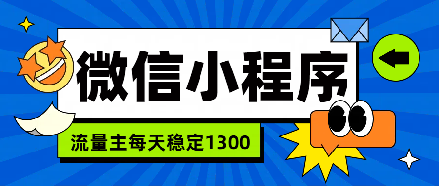 微信小程序流量主，每天都是1300-万众网