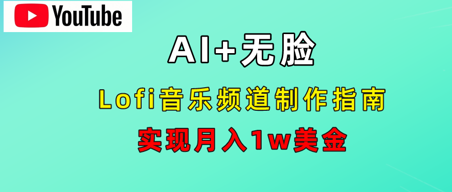 AI音乐Lofi频道秘籍：无需露脸，月入1w美金！-万众网