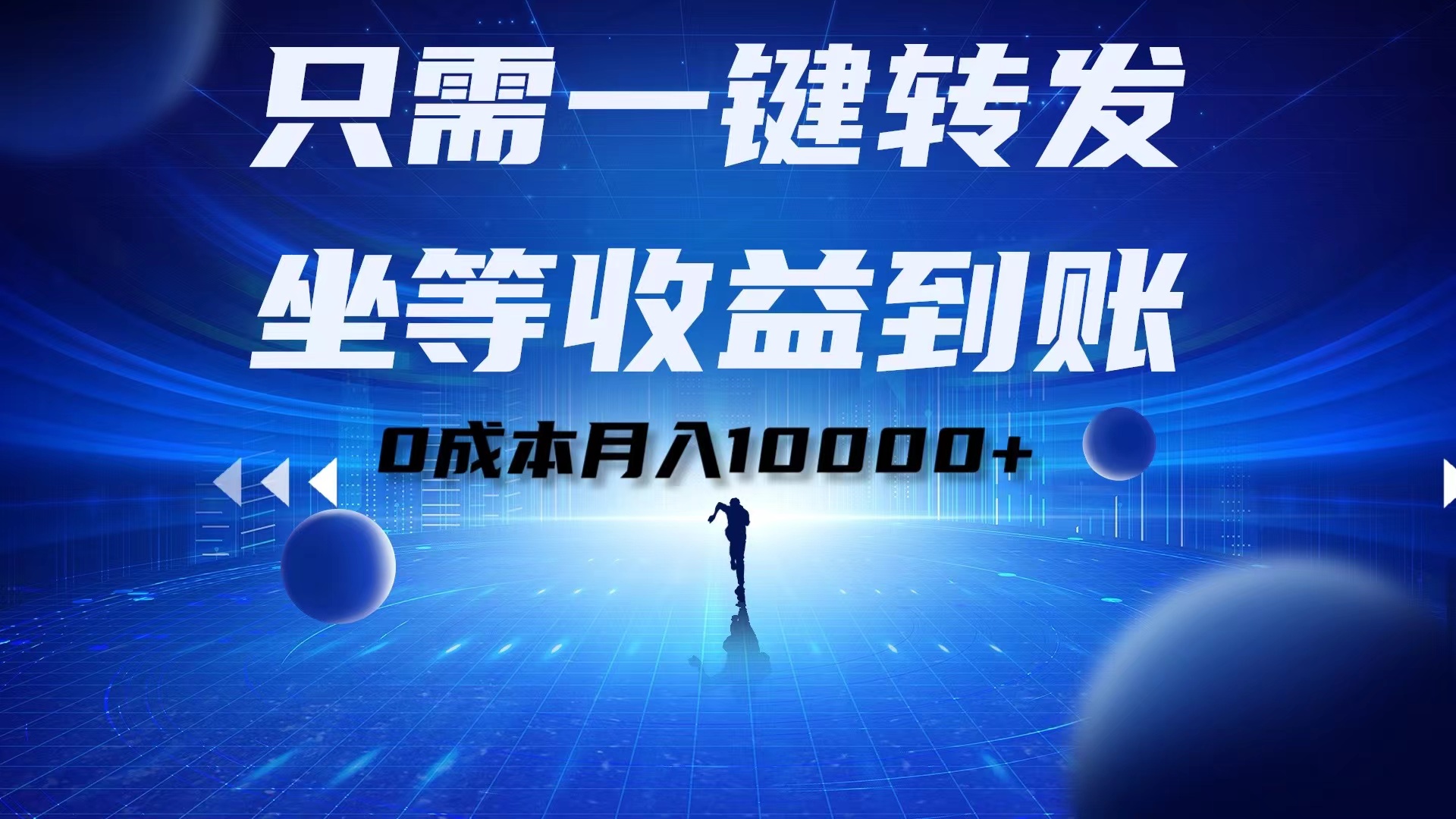 只需一键转发，坐等收益到账！0成本月入10000+-万众网