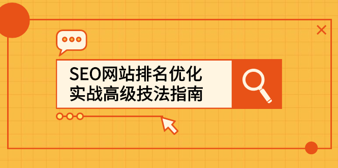 SEO网站排名优化实战高级技法指南，让客户找到你-万众网