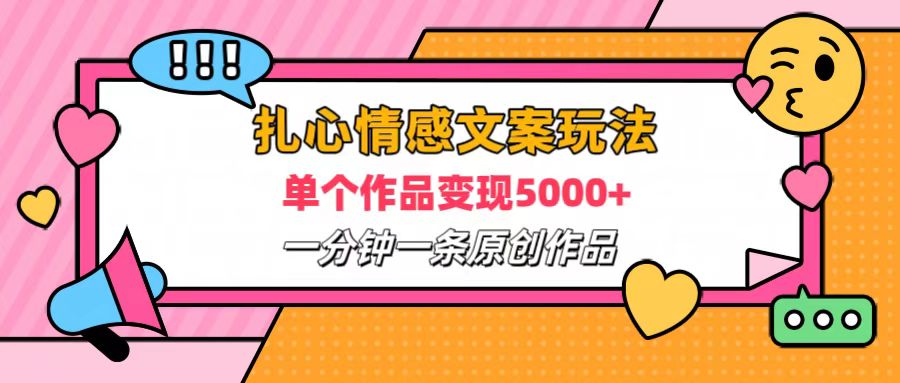 扎心情感文案玩法，单个作品变现6000+，一分钟一条原创作品，流量爆炸-万众网