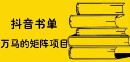 抖音书单号矩阵项目，看看书单矩阵如何月销百万-万众网