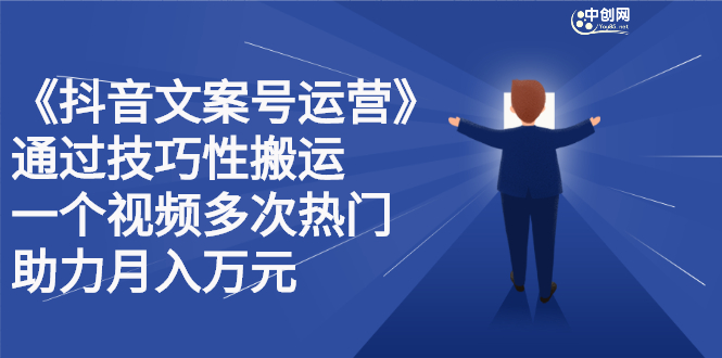 抖音文案号运营课程：技巧性搬运，一个视频多次热门，逐步变现-万众网