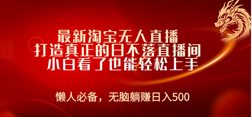 最新淘宝无人直播 打造真正的日不落直播间 小白看了也能轻松上手-万众网