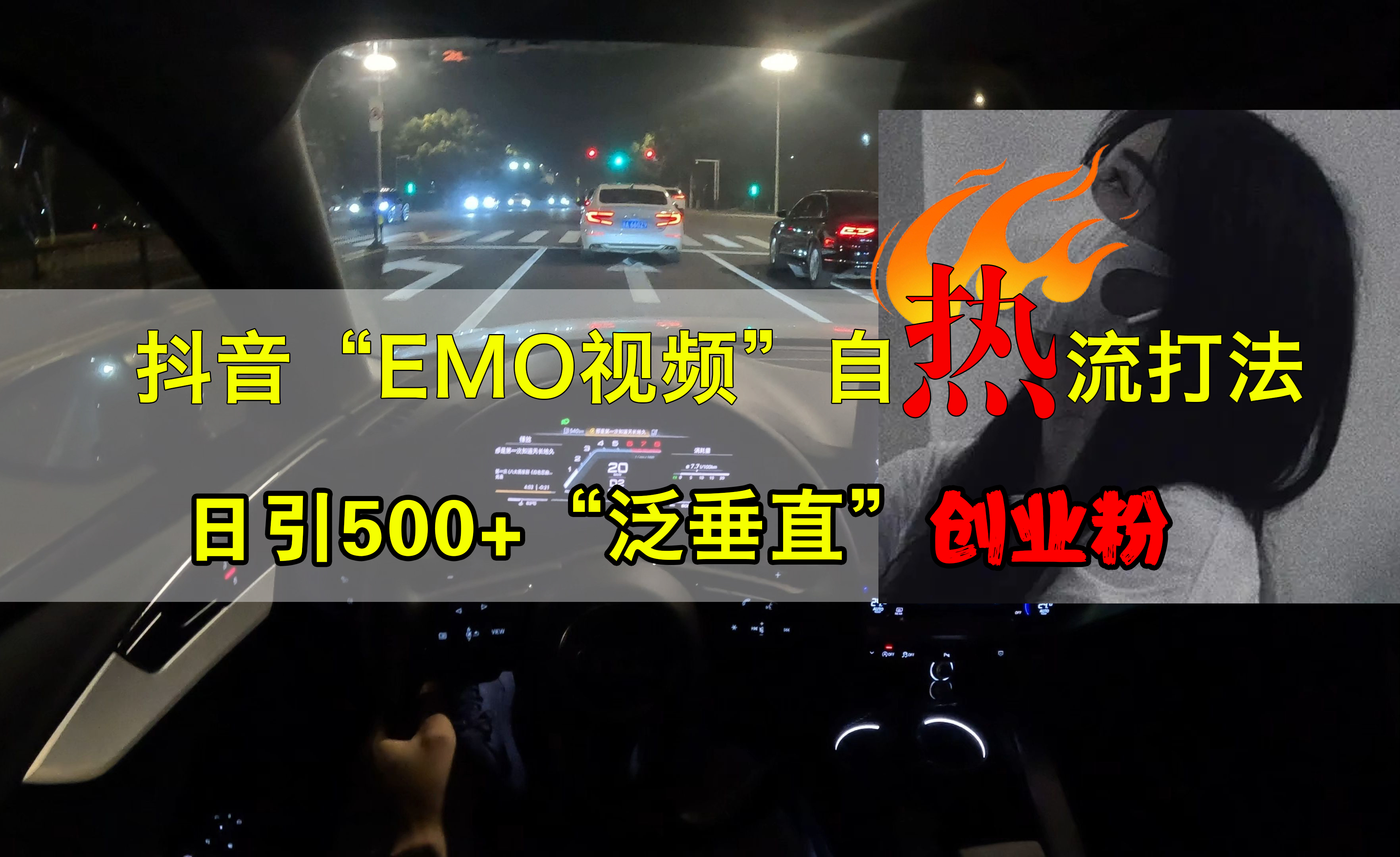 抖音EMO视频自热打法，日引500+创业粉“泛垂直”-万众网