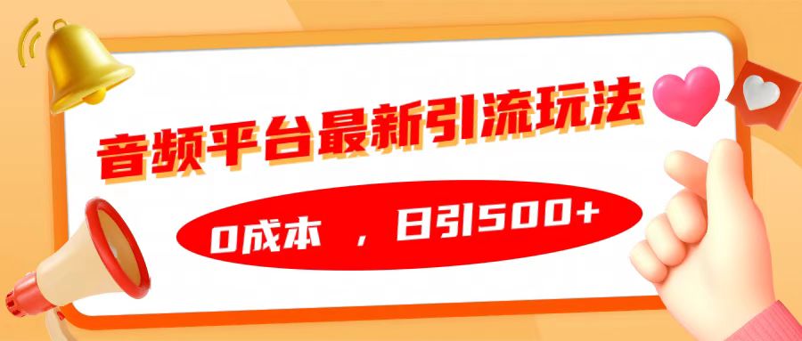 音频平台最新引流玩法，日引500+，0成本-万众网