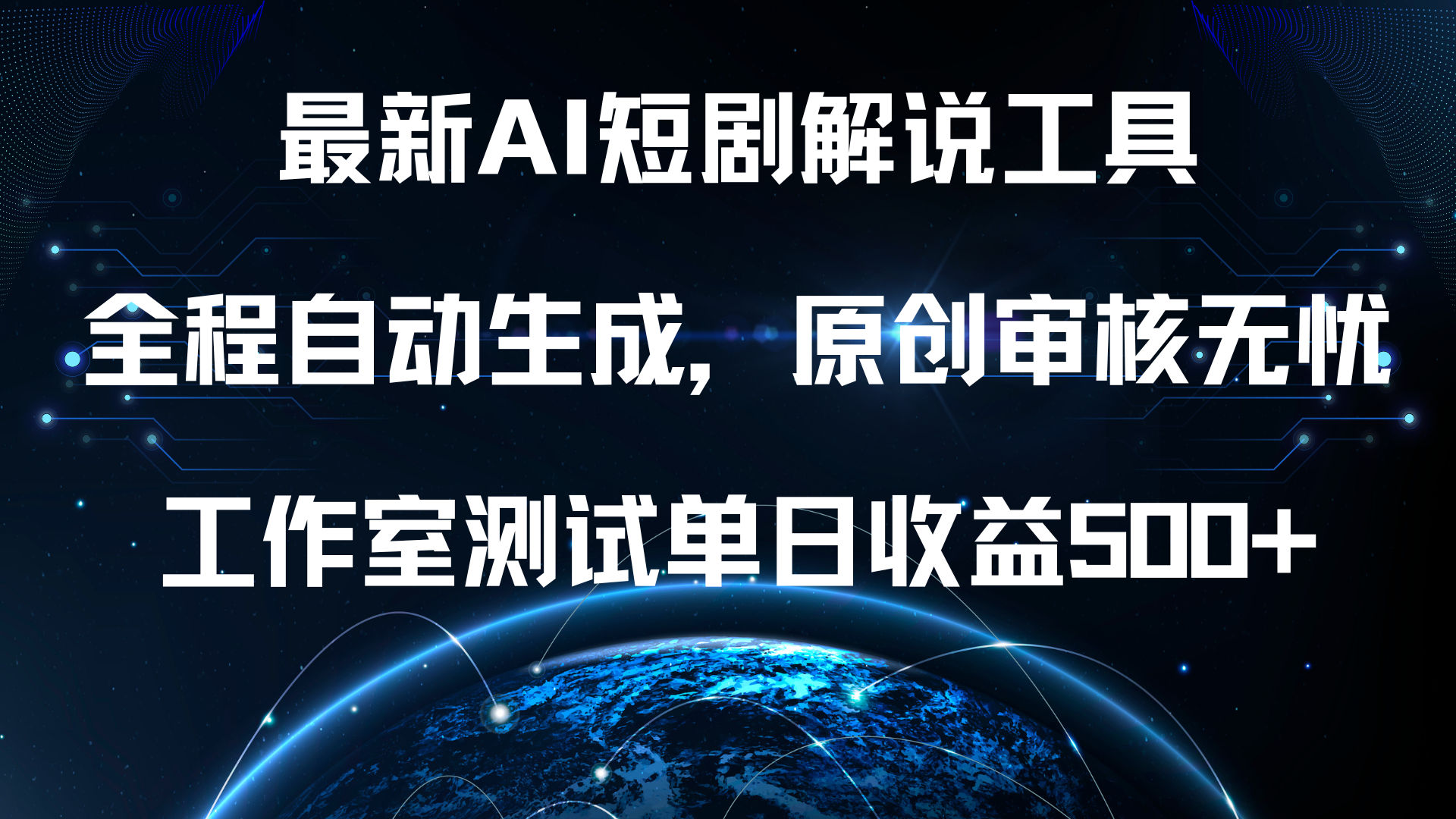 最新AI短剧解说工具，全程自动生成，原创审核无忧，工作室测试单日收益500+！-万众网