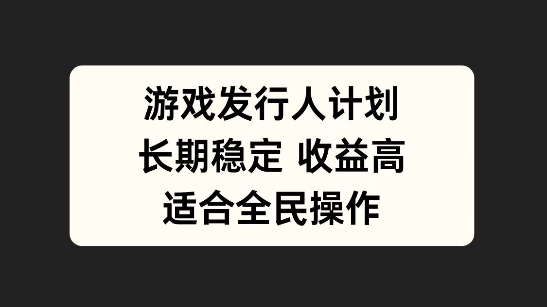 游戏发行人计划，长期稳定，适合全民操作。-万众网