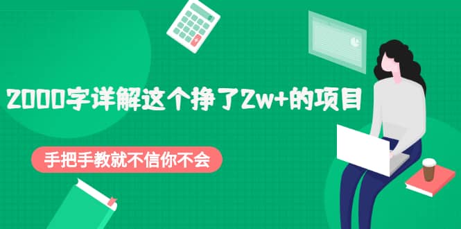 2000字详解这个挣了2w+的项目，手把手教就不信你不会【付费文章】-万众网