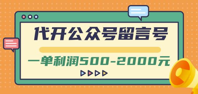 外面卖1799的代开公众号留言号项目，一单利润500-2000元【视频教程】-万众网