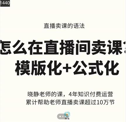 晓静老师-直播卖课的语法课，直播间卖课模版化+公式化卖课变现-万众网