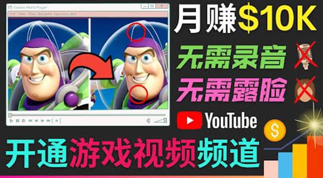 开通视频游戏类YouTube频道，制作大家来找茬类视频小游戏，月赚1W美元-万众网