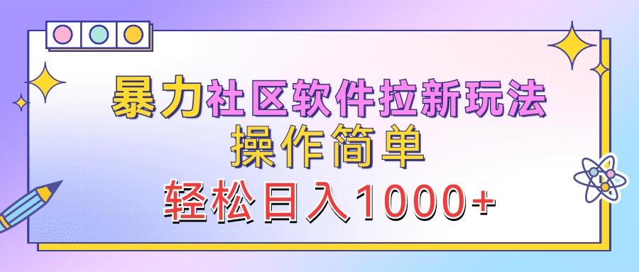 暴力社区软件拉新玩法，操作简单，轻松日入1000+-万众网