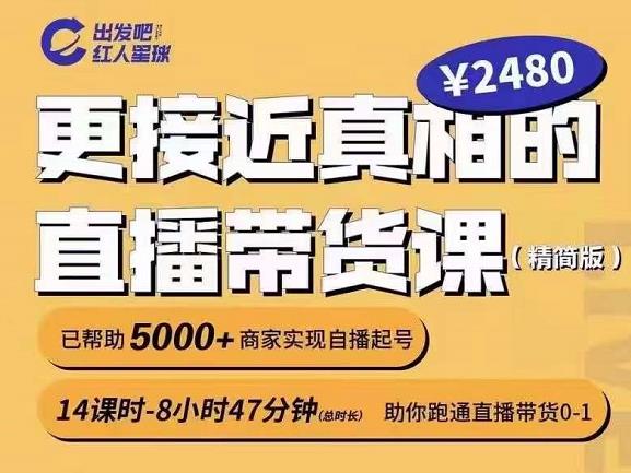 出发吧红人星球更接近真相的直播带货课（线上）,助你跑通直播带货0-1-万众网