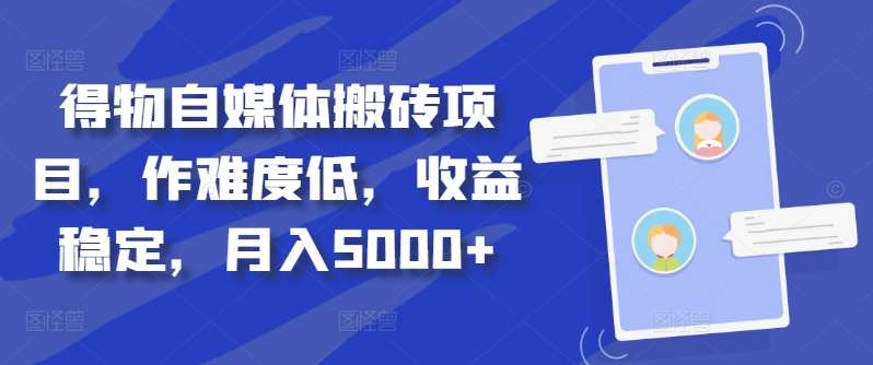 得物自媒体搬砖月入5000+-万众网