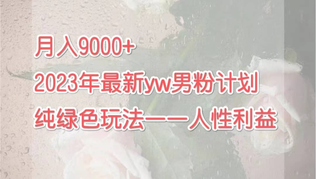 月入9000+2023年9月最新yw男粉计划绿色玩法——人性之利益-万众网