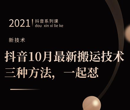 抖音10月‮新最‬搬运技术‮三，‬种方法，‮起一‬怼【视频课程】-万众网