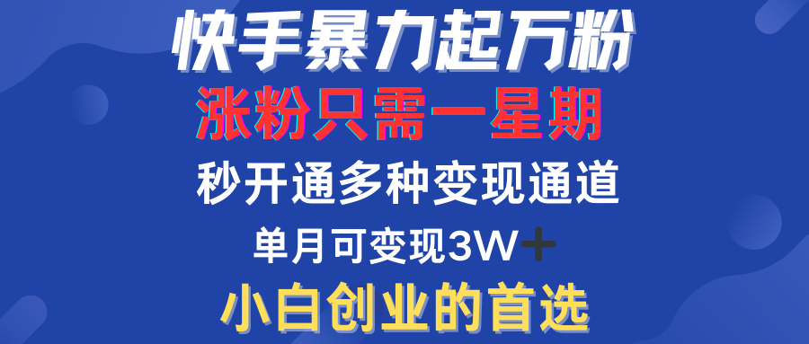 快手暴力起万粉，涨粉只需一星期！多种变现模式-万众网