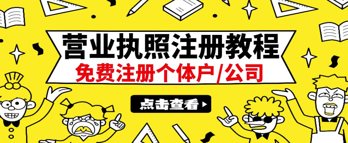 最新注册营业执照出证教程：一单100-500，日赚300+无任何问题（全国通用）-万众网