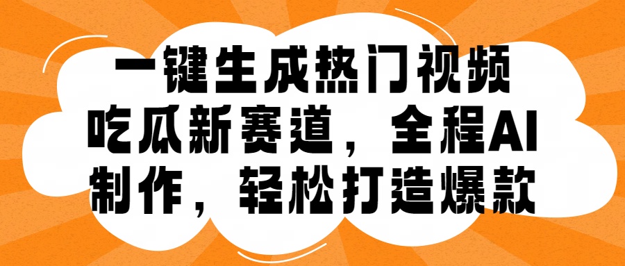 一键生成热门视频，新出的吃瓜赛道，小白上手无压力，AI制作很省心，轻轻松松打造爆款-万众网