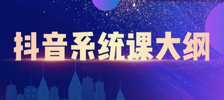 短视频运营与直播变现，帮助你在抖音赚到第一个100万-万众网