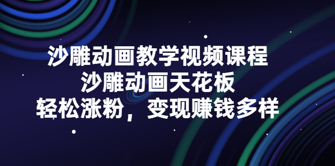 沙雕动画教学视频课程，沙雕动画天花板，轻松涨粉，变现赚钱多样-万众网