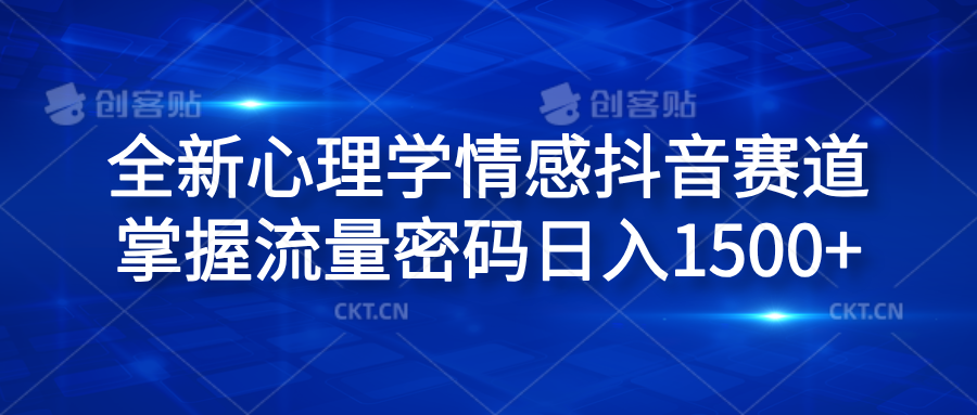 全新心理学情感抖音赛道，掌握流量密码日入1500+-万众网