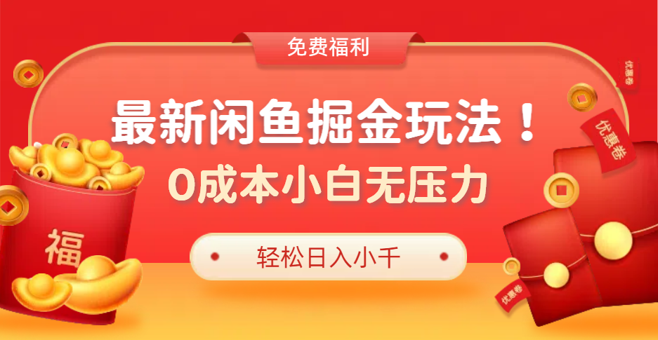 最新咸鱼掘金玩法2.0，更新玩法，0成本小白无压力，多种变现轻松日入过千-万众网