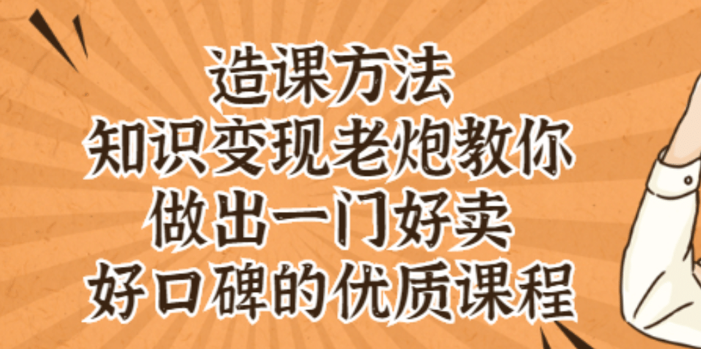 知识变现老炮教你做出一门好卖、好口碑的优质课程-万众网