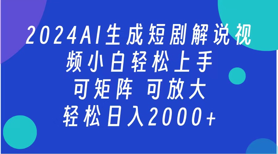 2024抖音扶持项目，短剧解说，轻松日入2000+，可矩阵，可放大-万众网