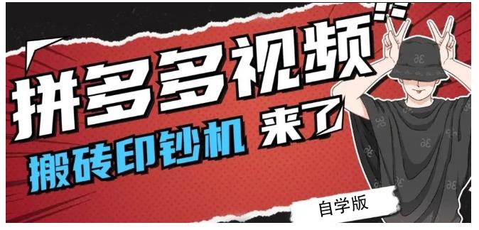 拼多多视频搬砖印钞机玩法，2021年最后一个短视频红利项目-万众网