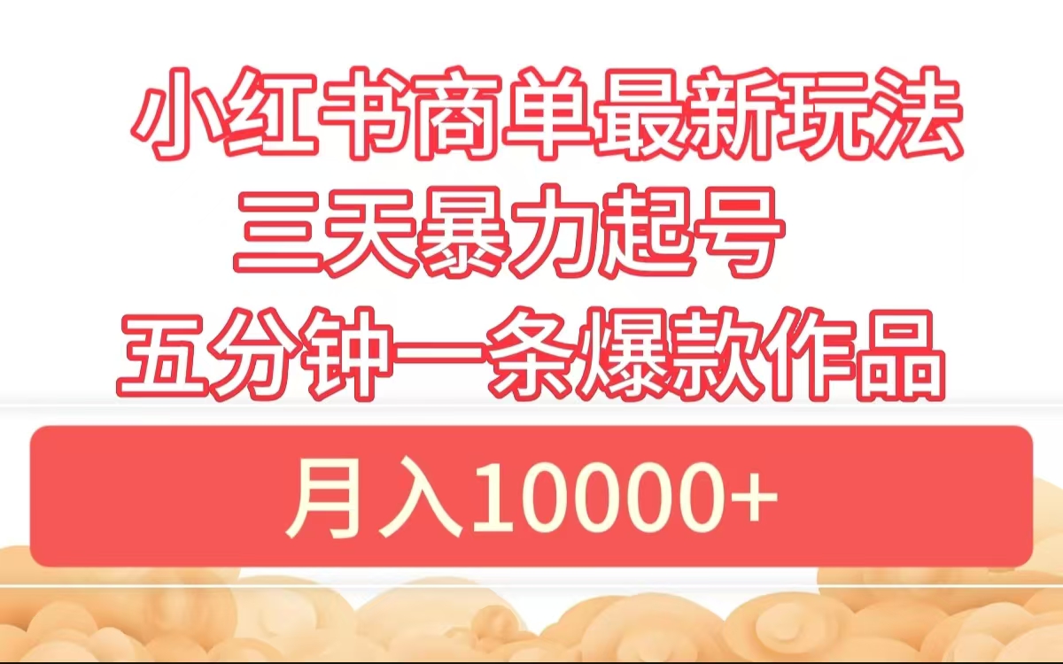 小红书商单最新玩法 3天暴力起号 5分钟一条爆款作品 月入10000+-万众网