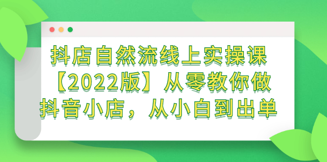 抖店自然流线上实操课【2022版】从零教你做抖音小店，从小白到出单-万众网