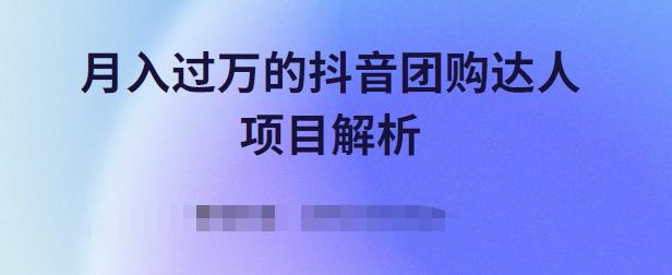 月入过万的抖音团购达人项目解析，免费吃喝玩乐还能赚钱【视频课程】-万众网