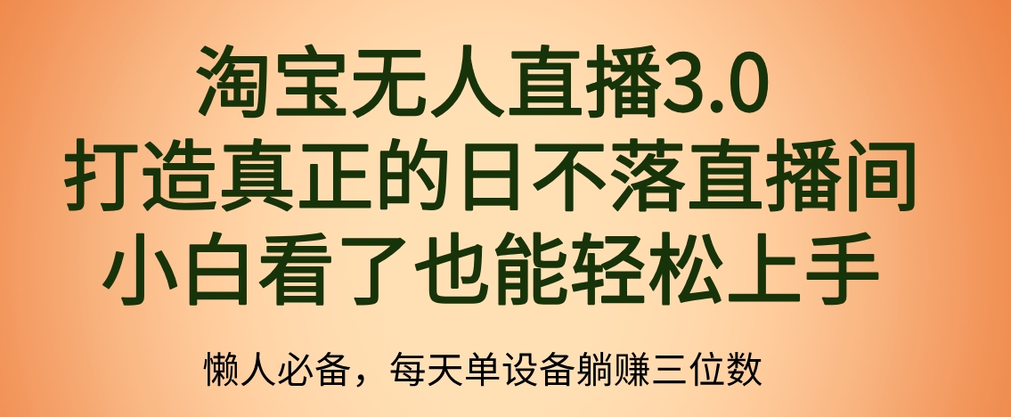 最新淘宝无人直播 打造真正的日不落直播间 小白看了也能轻松上手-万众网