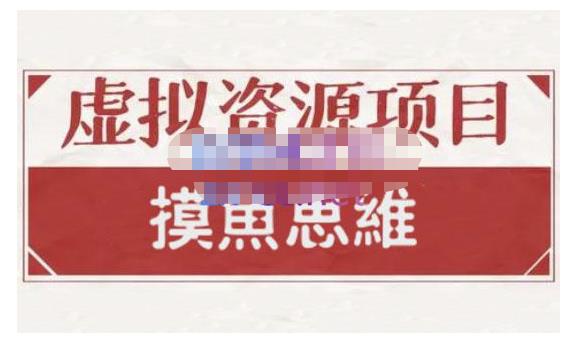 摸鱼思维·虚拟资源掘金课，虚拟资源的全套玩法 价值1880元-万众网