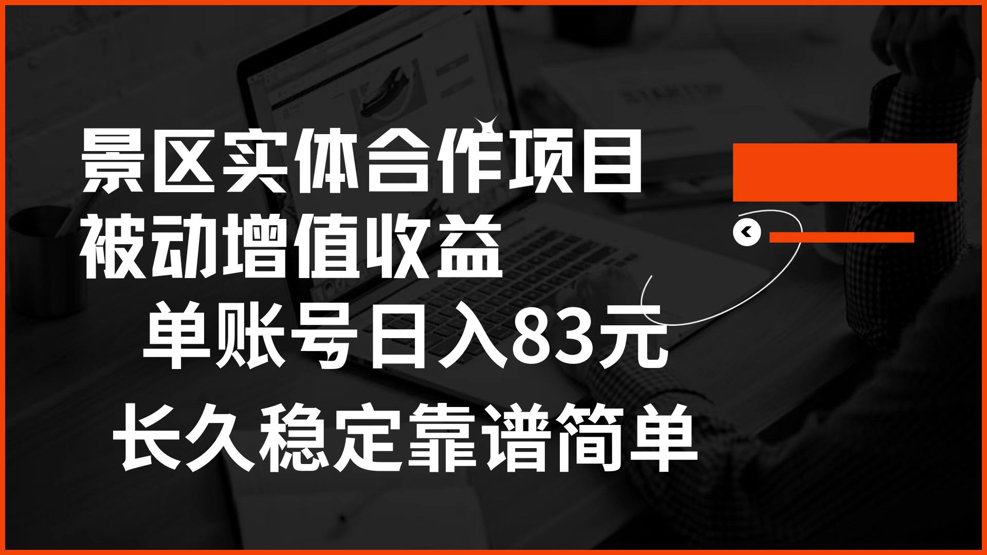 景区房票合作 被动增值收益 单账号日入83元 稳定靠谱简单-万众网