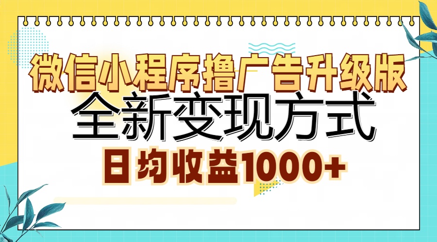 微信小程序撸广告升级版，全新变现方式，日均收益1000+-万众网