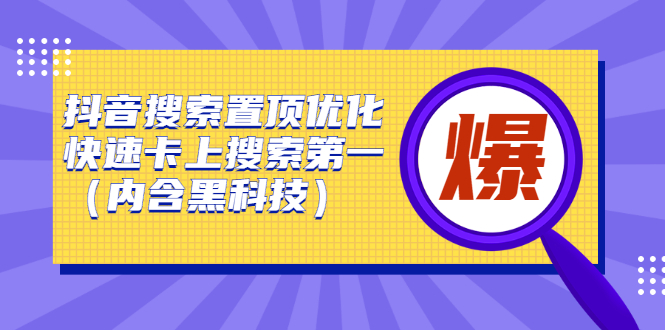 抖音搜索置顶优化，不讲废话，事实说话价值599元-万众网