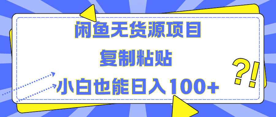 闲鱼无货源项目 复制粘贴 小白也能日入100+-万众网