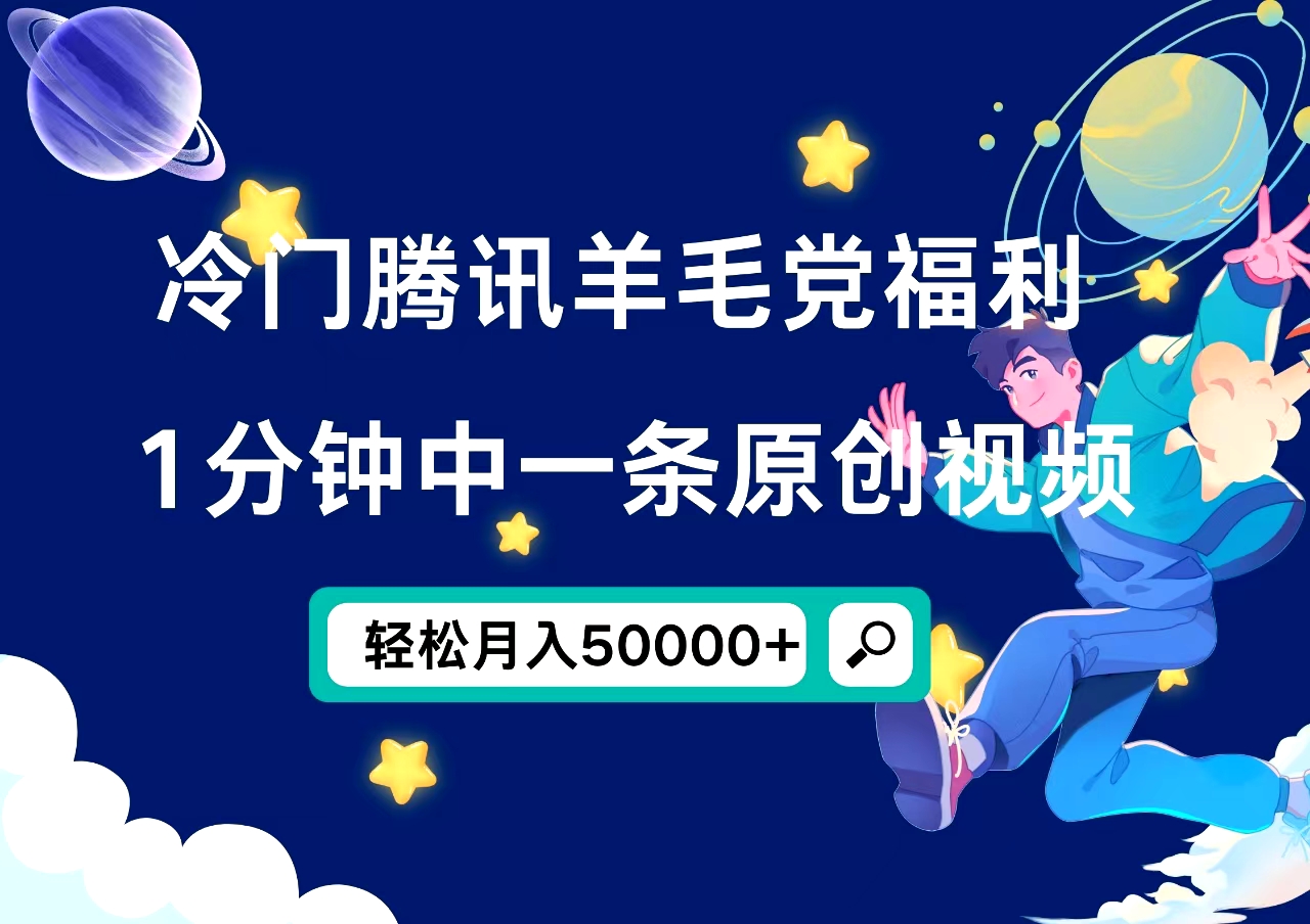 冷门腾讯羊毛党福利，1分钟中一条原创视频，轻松月入50000+-万众网