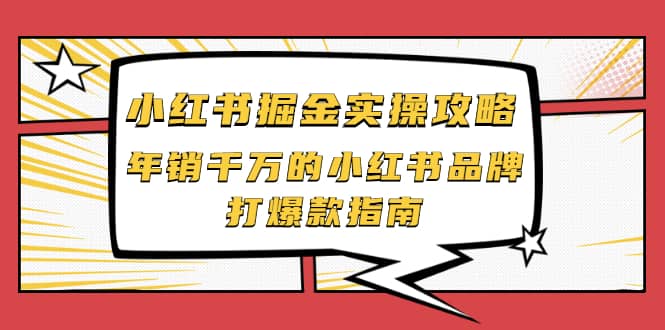 小红书掘金实操攻略，年销千万的小红书品牌打爆款指南-万众网