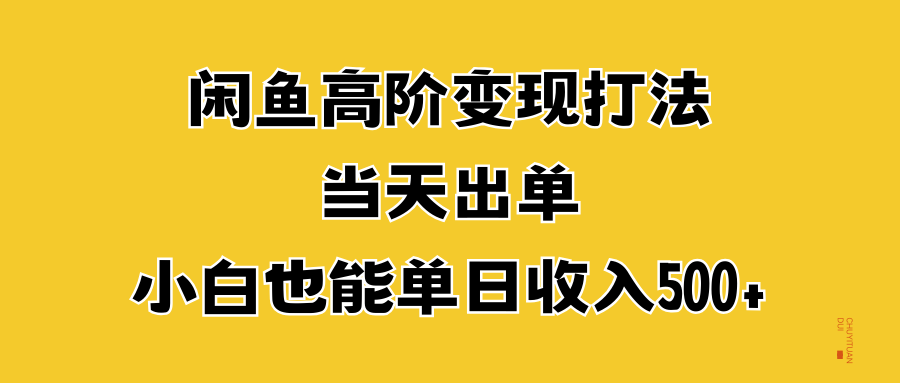 闲鱼高阶变现打法，当天出单，小白也能单日收入500+-万众网