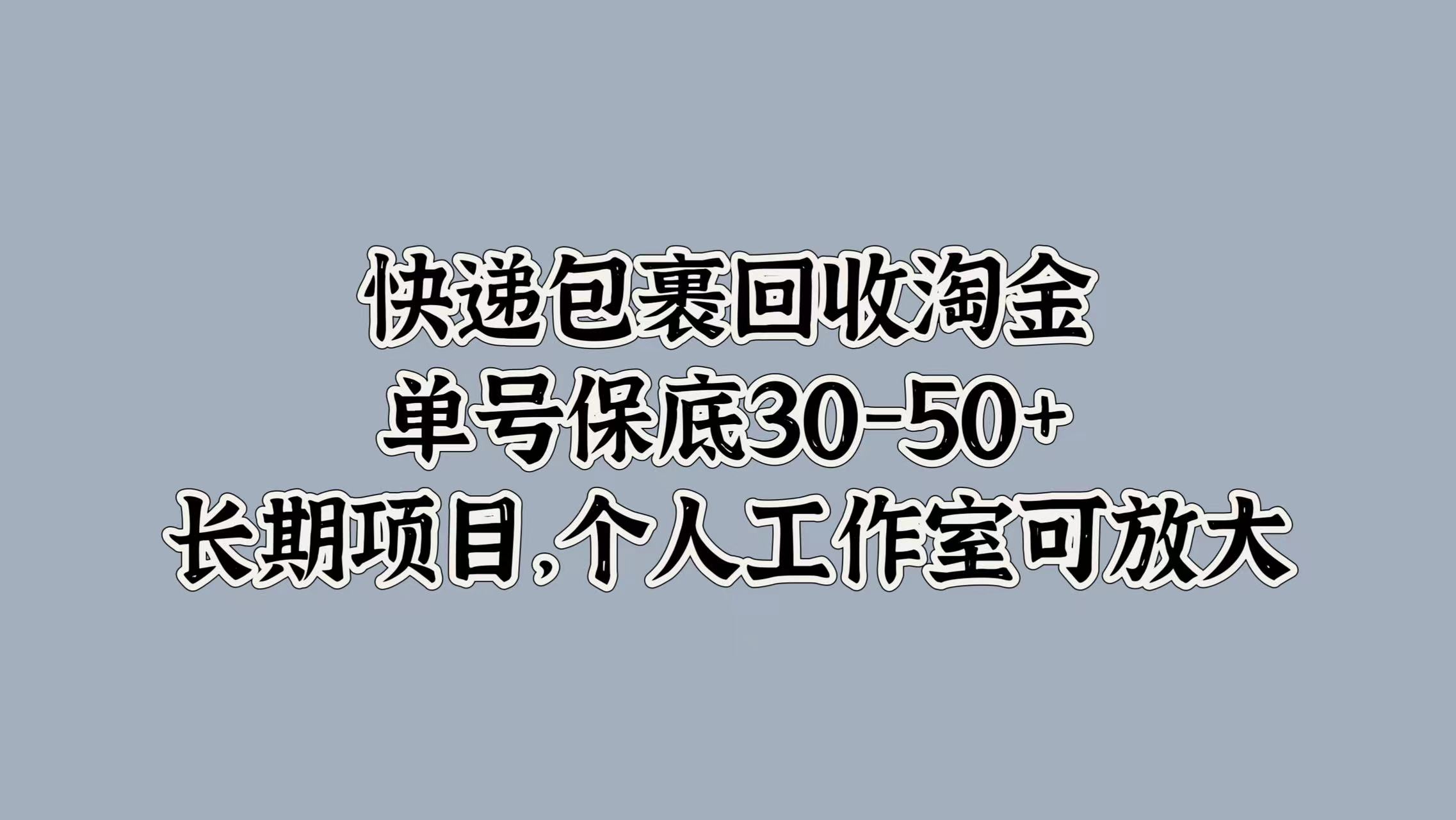 快递包裹回收淘金，单号保底30-50+，长期项目！个人工作室可放大-万众网