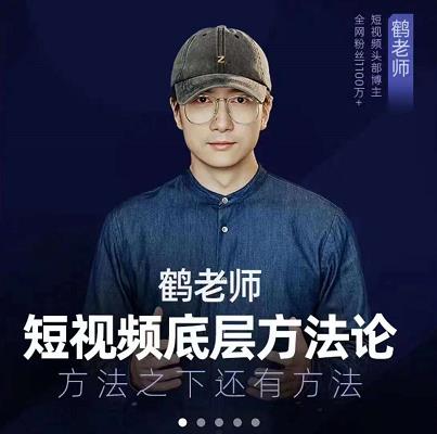 鹤老师短视频底层方法论，原理之上还有原理，方法之下还有方法-万众网