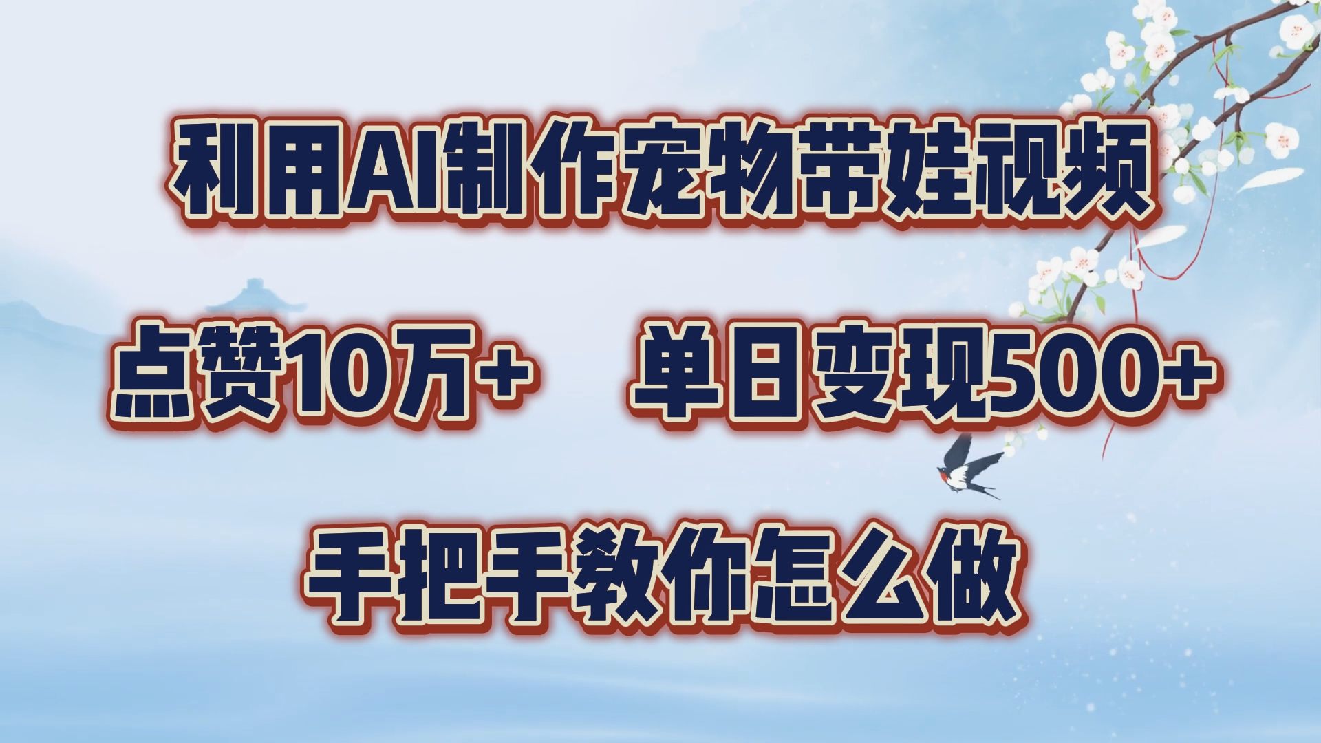 利用AI制作宠物带娃视频，轻松涨粉，点赞10万+，单日变现三位数！手把手教你怎么做-万众网