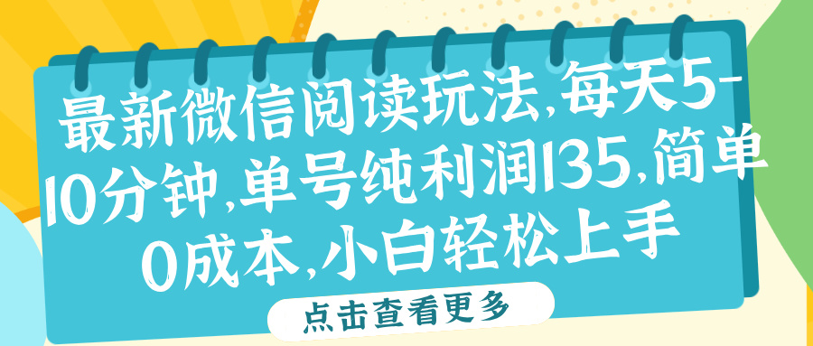 微信阅读最新玩法，每天5-10分钟，单号纯利润135，简单0成本，小白轻松上手-万众网