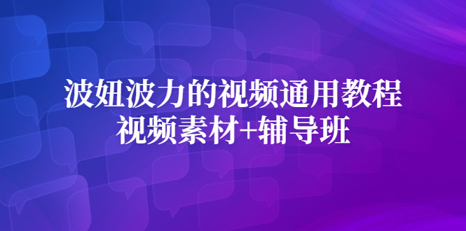 波妞波力的视频通用教程+视频素材+辅导班-万众网