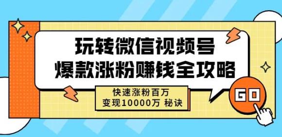 玩转微信视频号爆款涨粉赚钱全攻略，快速涨粉百万变现万元秘诀-万众网