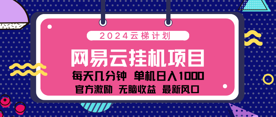 2024网易云云挂g项目！日入1000无脑收益！-万众网